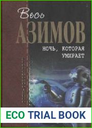 Ночь, которая умирает