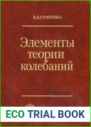 Элементы теории колебаний