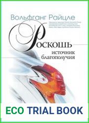 Роскошь - источник благополучия будущее глобальной экономики