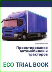 Проектирование автомобилей и тракторов