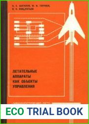Летательные аппараты как объекты управления