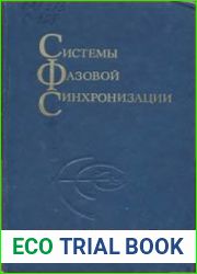 Системы фазовой синхронизации