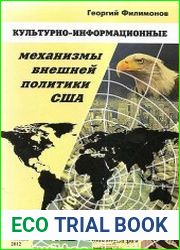 Культурно-информационные механизмы внешней политики США. Истоки и новая реальность
