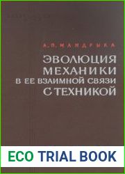 Эволюция механики в ее взаимной связи с техникой (до середины XVIII в.)