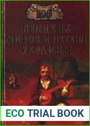 100 великих легенд и мифов Украины