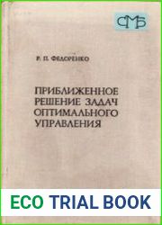 Приближенное решение задач оптимального управления