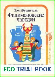 Филимоновские чародеи