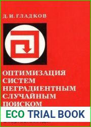 Оптимизация систем неградиентным случайным поиском