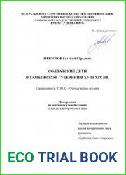Солдатские дети в Тамбовской губернии в XVIII - XIX вв.