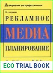 Рекламное медиа-планирование