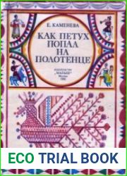 Как петух попал на полотенце