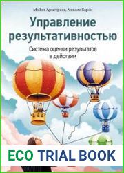 Управление результативностью Cистема оценки результатов в действии