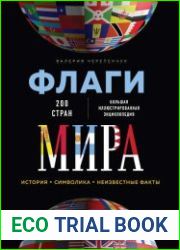 Флаги мира. Большая иллюстрированная энциклопедия