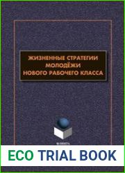 Жизненные стратегии молодёжи нового рабочего класса