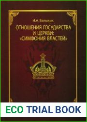 Отношения государства и церкви «симфония властей»