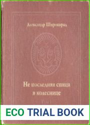 Не последняя спица в колеснице. Том 1