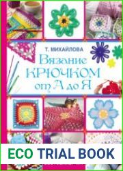 Вязание крючком от А до Я