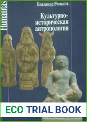 Культурно-историческая антропология