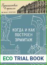 Когда и как построен эрмитаж. Путешествия в прошлое по залам Эрмитажа. Издание 2, исправленное и дополненное