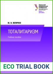 Тоталитаризм