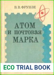 Атом и почтовая марка