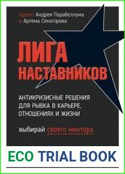 Лига Наставников. Антикризисные решения для рывка в карьере, отношениях и жизни