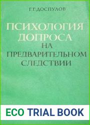 Психология допроса на предварительном следствии