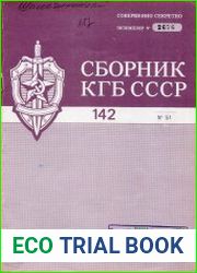 Сборник статей об агентурно-оперативной и следственной работе КГБ СССР.