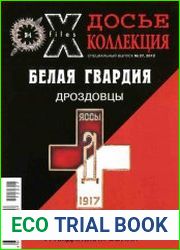 Секретные материалы XX века. Досье. №27 – 29. Белая гвардия