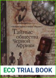 Тайные общества Черной Африки