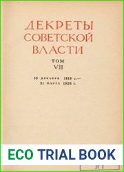 Декреты Советской власти. Т. 7. 10 декабря 1919 г. – 31 марта 1920 г