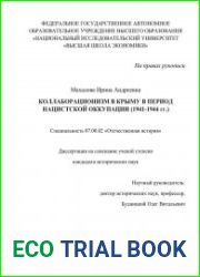 Коллаборационизм в Крыму в период нацистской оккупации (1941-1944 гг.)