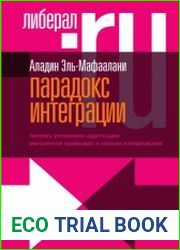 Парадокс интеграции. Почему успешная адаптация мигрантов приводит к новым конфликтам