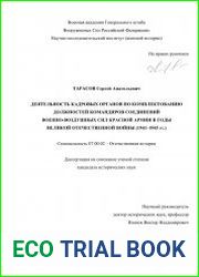 Деятельность кадровых органов по комплектованию должностей командиров соединений Военно-воздушных сил Красной армии в годы Великой Отечественной войны (1941–1945 гг.)