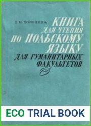 Книга для чтения по польскому языку для гуманитарных факультетов