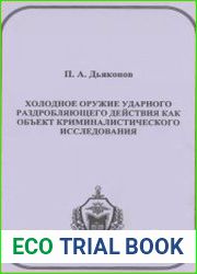 Холодное оружие ударного раздробляющего действия как объект криминалистического исследования