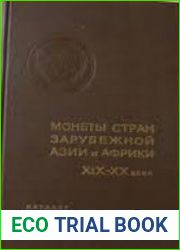 Монеты cтран зарубежной Азии и Aфрики XIX-XX века. Каталог