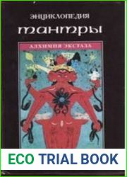 Энциклопедия Тантры. Алхимия экстаза