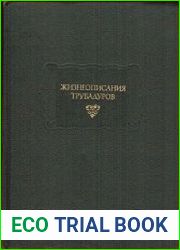 Жизнеописания трубадуров