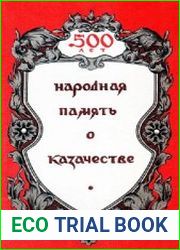 Народная память о казачестве