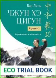 Чжун Хэ цигун. Ступень 1. Упражнения и комплексы