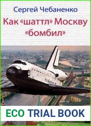 Как «шаттл» Москву «бомбил»