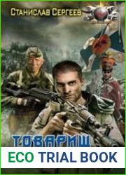 аудиокниги Товарищ жандарм