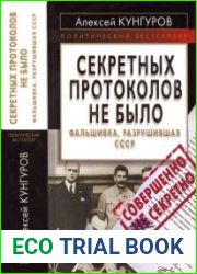 Секретных протоколов не было, или Фальшивка, разрушившая СССР