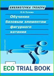 Обучение базовым элементам фигурного катания