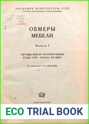 Обмеры мебели Выпуск I. Образцы мебели русской работы конца XVIII — начала XIX века Альбом обмеров