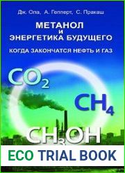 Метанол и энергетика будущего. Когда закончатся нефть и газ