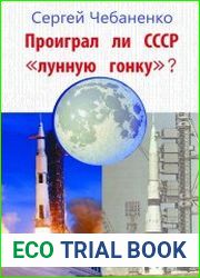 Проиграл ли СССР «лунную гонку»?
