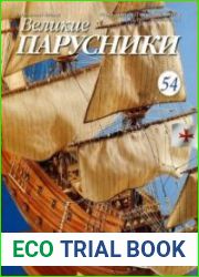 Великие парусники № 54 – 57