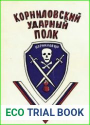 Корниловский Ударный полк. 1917-1974